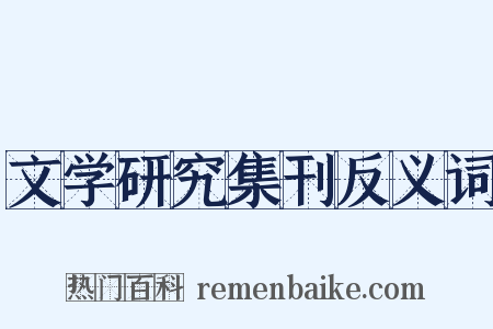 文学研究集刊反义词是什么意思的图片